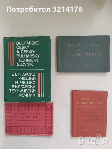 Българско-чешки и чешко-български технически речник – Колектив (1988)