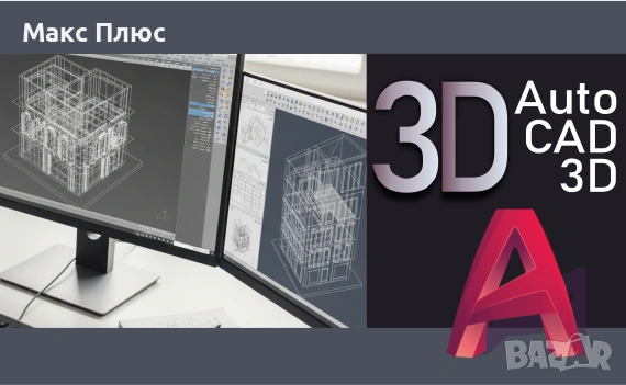 Курс по AutoCAD- 3D. Безплатен Видео курс към Присъствен. Сертификат по МОН и Europass.