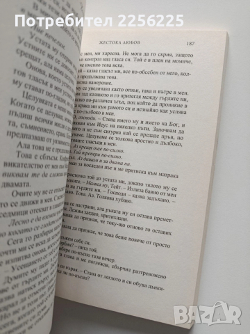 Жестока любов, снимка 4 - Художествена литература - 53947182