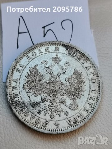 рублъ 1878-ма А52, снимка 6 - Нумизматика и бонистика - 42876338