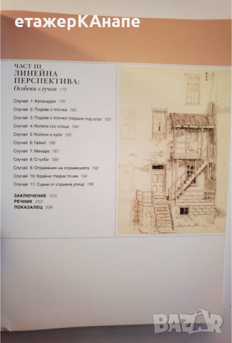 Изкуството на перспективата. Основно ръководство на художника Автор: Фил Мецгер, снимка 4 - Учебници, учебни тетрадки - 38383894