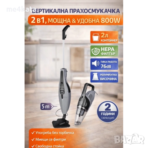 Вертикална прахосмукачка 2в1 без торба, 800W, HEPA филтър