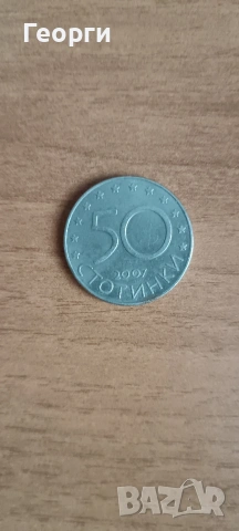 Юбилейна 2007г. монета от 50 стотинки. , снимка 2 - Нумизматика и бонистика - 53062909
