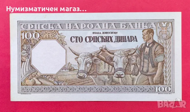 100 сръбски динара 1943 г. Сръбска народна банка