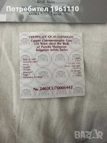 Медна възпоменателна монета „125 г. от рождението на Панчо Владигеров“., снимка 3 - Нумизматика и бонистика - 54037441
