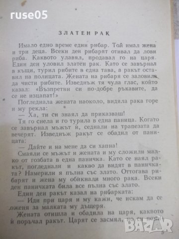 Книга "Големанко - Ран Босилек" - 256 стр., снимка 3 - Детски книжки - 44351529