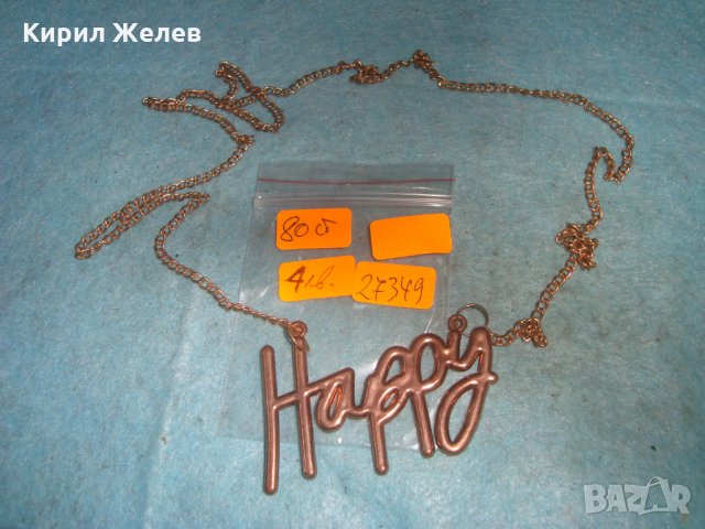 ЗЛАТИСТО МОДНО ВЕСЕЛЯШКО КОЛИЕ Happy 27349, снимка 2 - Колиета, медальони, синджири - 35100789