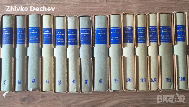 Лев Толстой Събрани съчинения в 14 тома