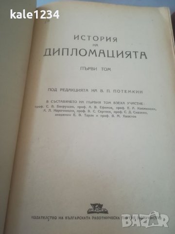 История на дипломацията. Том 1-2. Издание 1946г. Антикварна книга , снимка 2 - Антикварни и старинни предмети - 39871172