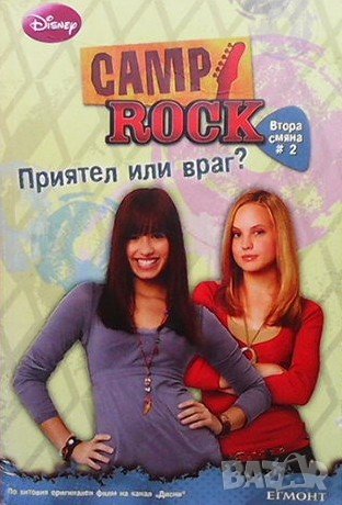 Camp Rock. Втора смяна #2: Приятел или враг, снимка 1 - Детски книжки - 39091310