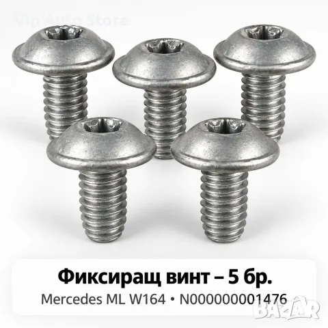 Фиксиращ винт B-Series Mercedes ML W164 – N000000001476, комплект 5 бр.