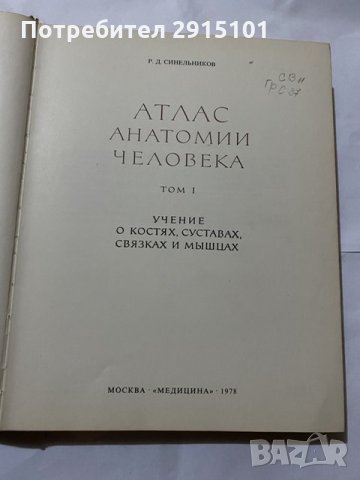 Атлас Анатомия Человека-1978 т.1 Синелников, снимка 2 - Специализирана литература - 31180539
