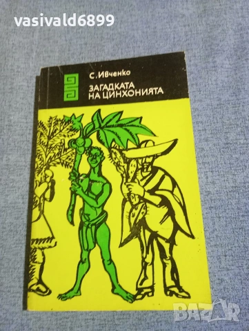 Сергей Ивченко - Загадката на цинхонията 