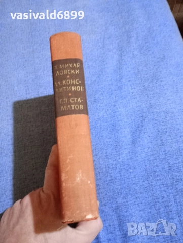 Константинов/Михайловски/Стаматов в спомените на съвременниците си , снимка 2 - Българска литература - 52500121