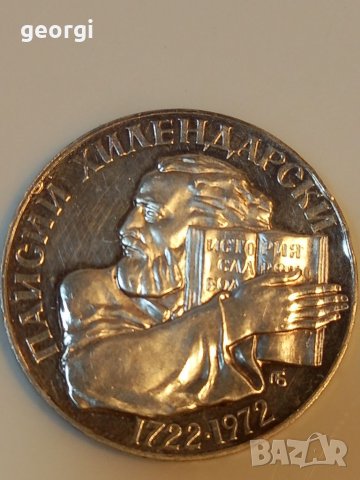 Монета 5 лева 1972г. Паисий Хилендарски , снимка 3 - Нумизматика и бонистика - 39196608