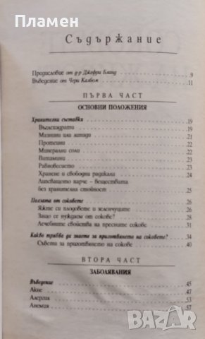 Соковете на живота Чери Калбом, Морийн Кийн, снимка 2 - Други - 40466642