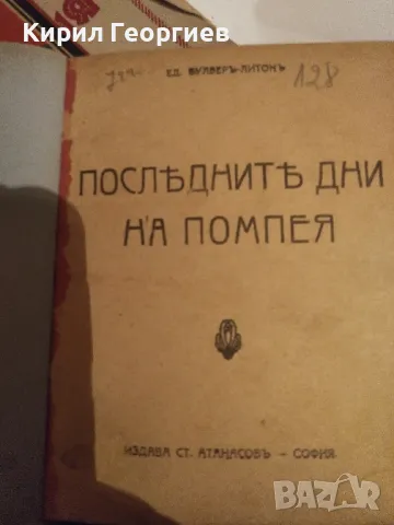 Последните дни на Помпея ( Помпей), снимка 1 - Художествена литература - 48934941