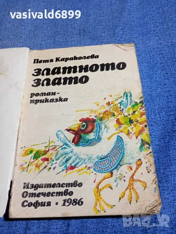Петя Караколева - Най - златното злато , снимка 4 - Детски книжки - 54240047