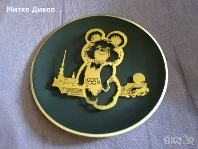  Метална месингова чиния за стена като нова Мече Миша Москва олимпиада 1980 г фи 165мм, снимка 2 - Колекции - 48825133