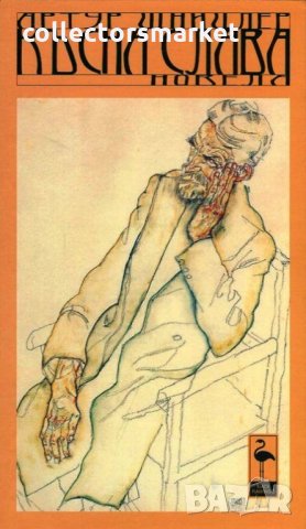 Късна слава