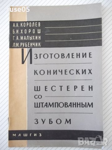 Книга "Изготовление конических шестерен...-А.Королев"-32стр.