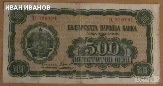 500 лева 1948 година, снимка 1