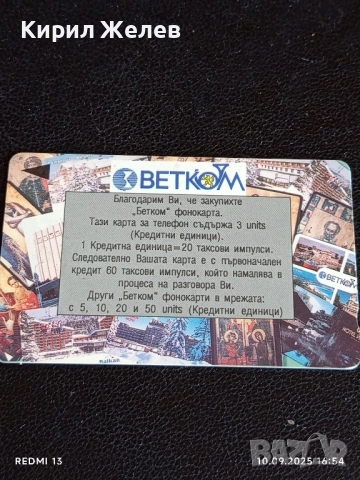 Две фонокарти БЕТКОМ, БУЛ ФОН стари редки за КОЛЕКЦИЯ ДЕКОРАЦИЯ 28786, снимка 4 - Колекции - 51668698