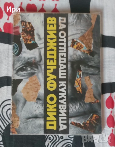 Да отгледаш кукувица