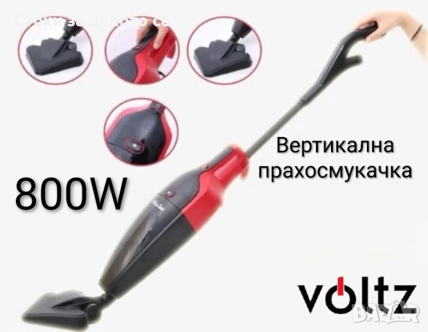 Вертикална прахосмукачка Voltz 800W 