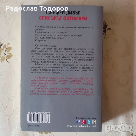 Джефри Дивър , снимка 6 - Художествена литература - 40212942