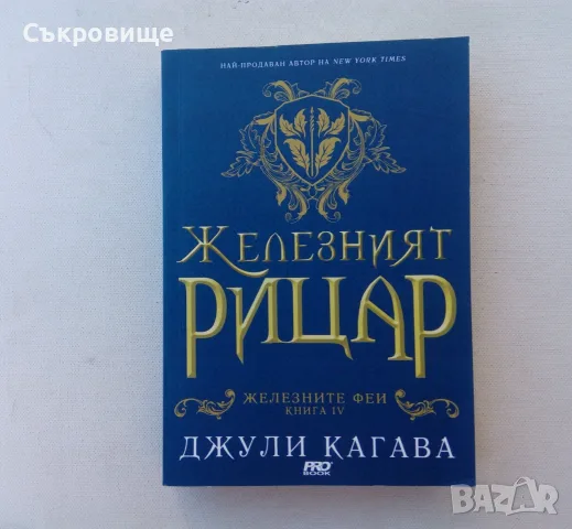Нови нечетени четирилогията на Джули Кагава Железните феи книги 1-4 комплект лот, снимка 9 - Художествена литература - 56060639