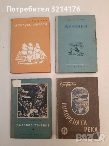 Покорената река - Владимир Юрезански
