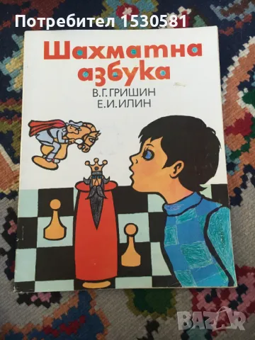 Шахматна азбука В.Г Гришин Е.И Илин