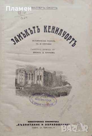 Замъкътъ Кенилуортъ Валтеръ Скотъ