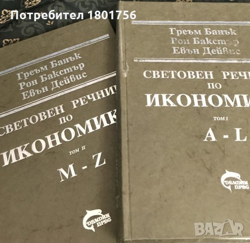 Световен речник по икономикс. Том 1-2 Греъм Банък, Рон Бакстър, Евън Дейвис