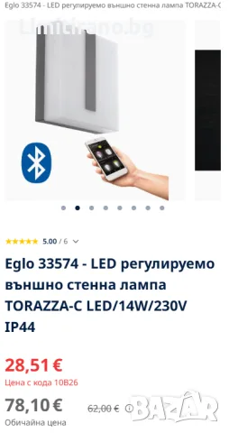 EGLO – LED външен стенен аплик 14W, IP44, Bluetooth, снимка 2 - Външни лампи - 55801566