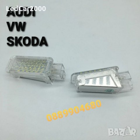 Лед Плафон за Audi / VW / Skoda LED (Врата,Багажник,Осветление крака), снимка 11 - Аксесоари и консумативи - 32082832
