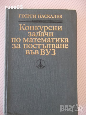 Книга "Конкурсни задачи по математика...-Г.Паскалев"-424стр.