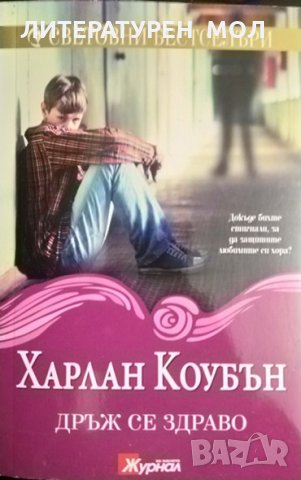 Дръж се здраво. Харлан Коубън 2016 г.