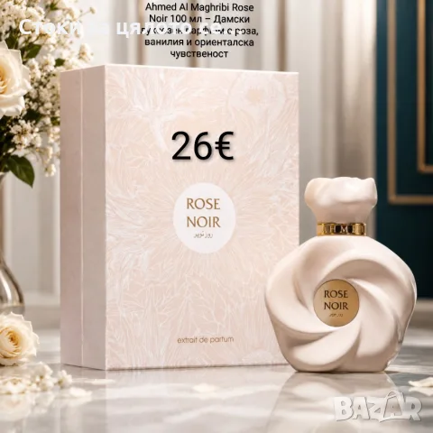 Ahmed Al Maghribi Rose Noir 100 мл – Дамски луксозен парфюм с роза и ванилия 