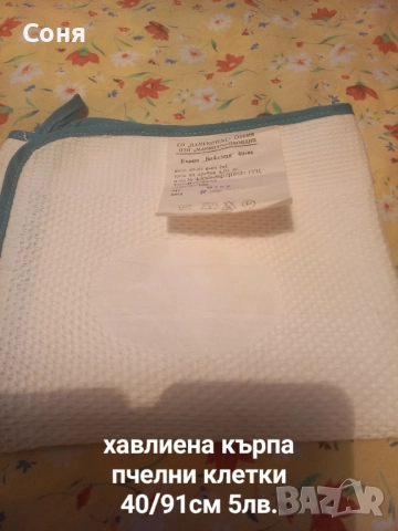 Битови и др.кърпи, снимка 5 - Декорация за дома - 48897158