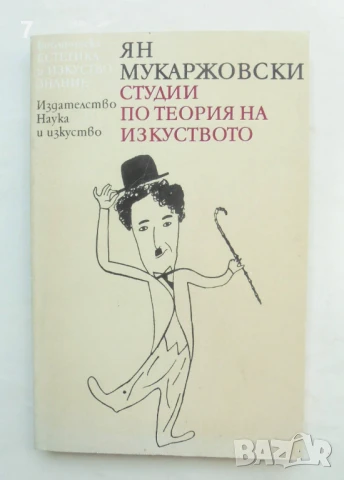 Книга Студии по теория на изкуството - Ян Мукаржовски 1993 г. Естетика и изкуствознание, снимка 1