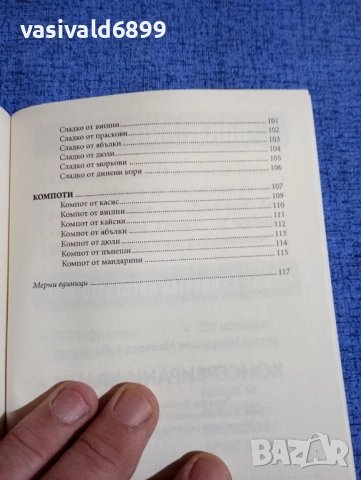 "Кулинарна библия - консервирани храни", снимка 7 - Специализирана литература - 51742050
