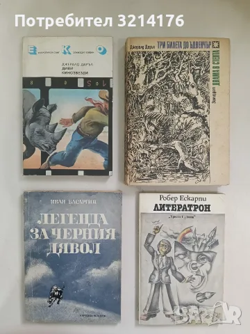 Три билета до Ъдвенчър - Джералд Даръл
