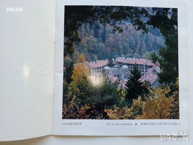 Девет Български чудеса - Магдалина Станчева - 1994г., снимка 2 - Енциклопедии, справочници - 42827578
