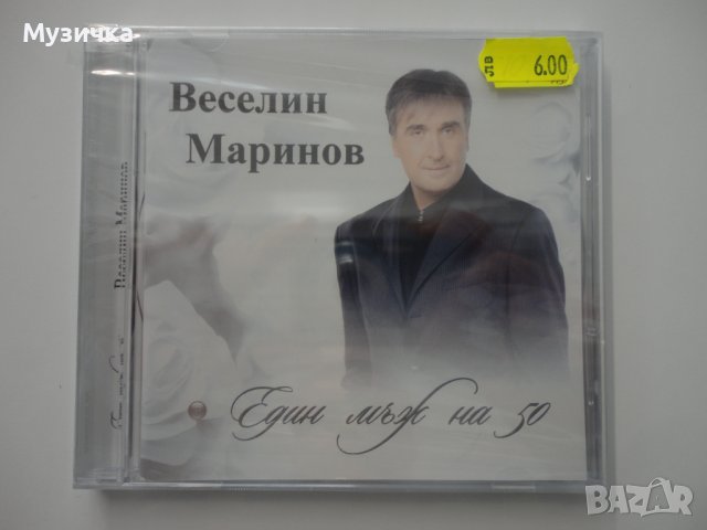 Веселин Маринов/Един мъж на 50, снимка 1 - CD дискове - 38412308