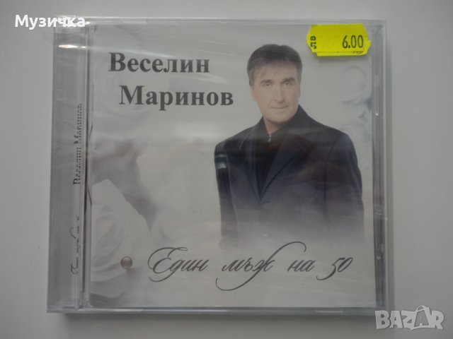 Веселин Маринов/Един мъж на 50