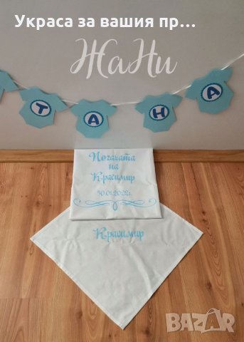 Украса За бебешка погача *надпис *месал за разчупване на питката с името на детето и датата на празн, снимка 2 - Други - 35598792