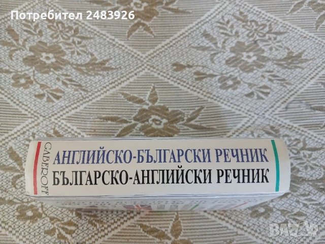 Английско-български речник / Българско-английски речник, снимка 3 - Чуждоезиково обучение, речници - 51344108