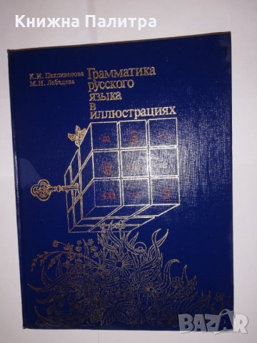 Грамматика русского языка в илюстрациях 